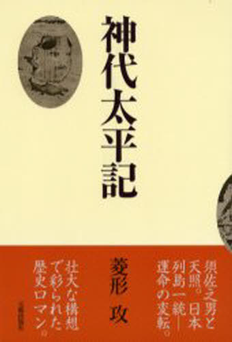 ISBN 9784906631643 神代太平記   /元就出版社/菱形攻 元就出版社 本・雑誌・コミック 画像