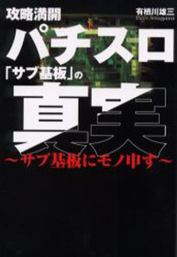 ISBN 9784906631742 攻略満開パチスロ「サブ基板」の真実 サブ基板にモノ申す  /元就出版社/有栖川雄三 元就出版社 本・雑誌・コミック 画像