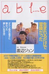 ISBN 9784906631780 Ａｂｌｅ 生まれるだけで冒険だった  /元就出版社/渡辺ジュン 元就出版社 本・雑誌・コミック 画像