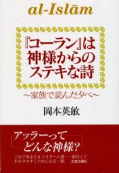 ISBN 9784906631858 『コ-ラン』は神様からのステキな詩 家族で読んだ夕べ  /元就出版社/岡本英敏 元就出版社 本・雑誌・コミック 画像