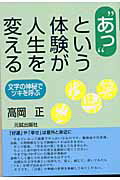 ISBN 9784906631957 “あっ”という体験が人生を変える 文字の神秘でツキを呼ぶ/元就出版社/高岡正 元就出版社 本・雑誌・コミック 画像