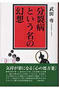 ISBN 9784906631964 分裂病という名の幻想   /元就出版社/武田専 元就出版社 本・雑誌・コミック 画像