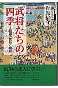 ISBN 9784906631995 武将たちの四季 戦国の逸話と物語  /元就出版社/岩原信守 元就出版社 本・雑誌・コミック 画像