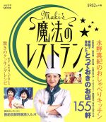 ISBN 9784906632107 Ｍａｋｉ’ｓ魔法のレストラン 水野真紀のおしゃべりキッチン  /クリエテ関西 クリエテ関西 本・雑誌・コミック 画像