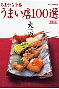 ISBN 9784906632183 大阪うまい店１００選   改訂版/クリエテ関西 クリエテ関西 本・雑誌・コミック 画像