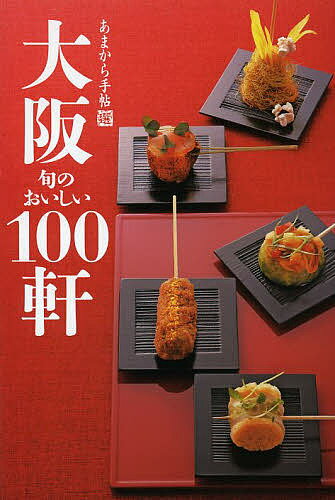 ISBN 9784906632367 大阪旬のおいしい１００軒   /クリエテ関西 クリエテ関西 本・雑誌・コミック 画像