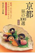 ISBN 9784906632428 京都昼の１００選決定版   /クリエテ関西 クリエテ関西 本・雑誌・コミック 画像