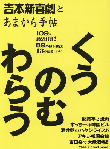 ISBN 9784906632572 吉本新喜劇の、くうのむわらう。 クリエテムック クリエテ関西 本・雑誌・コミック 画像