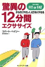 ISBN 9784906638109 驚異の１２分間エクササイズ からだにやさしく、むりなくやせる  /ＦＣＥパブリッシング（キングベア-出版）/コバ-ト・ベイリ- キングベアー 本・雑誌・コミック 画像