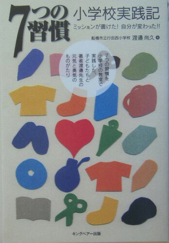 ISBN 9784906638291 ７つの習慣小学校実践記 ミッションが書けた！自分が変わった！！  /ＦＣＥパブリッシング（キングベア-出版）/渡邉尚久 キングベアー 本・雑誌・コミック 画像