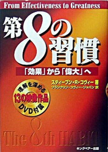 ISBN 9784906638321 第８の習慣 「効果」から「偉大」へ  /ＦＣＥパブリッシング（キングベア-出版）/スティ-ヴン・Ｒ．コヴィ- キングベアー 本・雑誌・コミック 画像