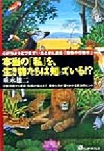 ISBN 9784906638512 本当の「私」を、生き物たちは知っている！？ 心がちょっとつまずいたときに読む「動物の行動学」  /ウィザ-ドプレス/垂水雄二 キングベアー 本・雑誌・コミック 画像