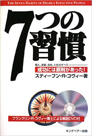 ISBN 9784906638727 ７つの習慣 成功には原則があった！  /ＦＣＥパブリッシング（キングベア-出版）/スティ-ヴン・Ｒ．コヴィ- キングベアー 本・雑誌・コミック 画像