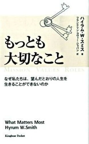 ISBN 9784906638796 もっとも大切なこと なぜ私たちは、望んだとおりの人生を生きることができ  /ＦＣＥパブリッシング（キングベア-出版）/ハイラム・Ｗ．スミス キングベアー 本・雑誌・コミック 画像