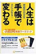 ISBN 9784906638833 人生は手帳で変わる ３週間実践ワ-クブック/ＦＣＥパブリッシング（キングベア-出版）/フランクリン・コヴィ-・ジャパン株式会社 キングベアー 本・雑誌・コミック 画像