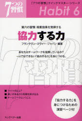 ISBN 9784906638987 協力する力 第六の習慣：相乗効果を発揮する  /ＦＣＥパブリッシング（キングベア-出版）/フランクリン・コヴィ-・ジャパン株式会社 キングベアー 本・雑誌・コミック 画像