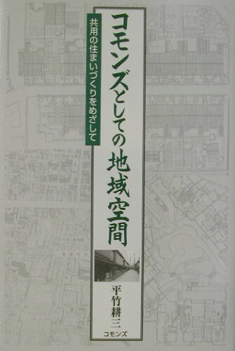 ISBN 9784906640515 コモンズとしての地域空間 共用の住まいづくりをめざして  /コモンズ/平竹耕三 コモンズ 本・雑誌・コミック 画像