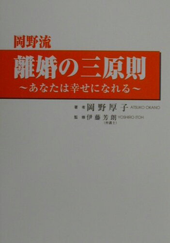 ISBN 9784906650491 岡野流離婚の三原則 あなたは幸せになれる  /キルタイムコミュニケ-ション/岡野厚子 キルタイムコミュニケーション 本・雑誌・コミック 画像