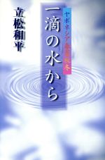 ISBN 9784906664023 一滴の水から ヤポネシア春夏秋冬  /アリギリス/立松和平 浩気社 本・雑誌・コミック 画像