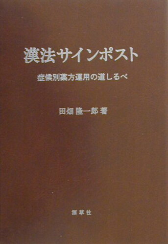 ISBN 9784906668007 漢法サインポスト 症候別薬方運用の道しるべ  /源草社/田畑隆一郎 源草社 本・雑誌・コミック 画像