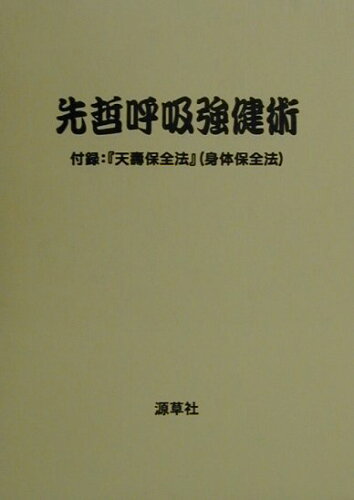 ISBN 9784906668052 先哲呼吸強健術   /源草社/大宮司朗 源草社 本・雑誌・コミック 画像