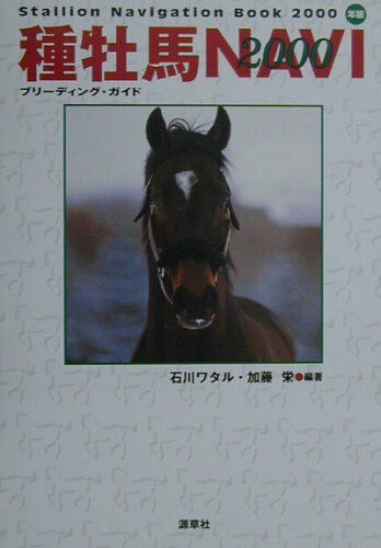 ISBN 9784906668083 種牡馬ｎａｖｉ ブリ-ディング・ガイド ２０００年版/源草社/石川ワタル 源草社 本・雑誌・コミック 画像