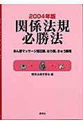 ISBN 9784906668298 関係法規必勝法 あん摩マッサ-ジ指圧師、はり師、きゅう師用 ２００４年版 /源草社/関係法規学習会 源草社 本・雑誌・コミック 画像