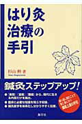 ISBN 9784906668335 はり灸治療の手引   /源草社/杉山勲 源草社 本・雑誌・コミック 画像