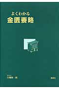 ISBN 9784906668373 よくわかる金匱要略   /源草社/田畑隆一郎 源草社 本・雑誌・コミック 画像