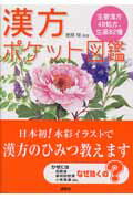 ISBN 9784906668625 漢方ポケット図鑑   /源草社/宮原桂 源草社 本・雑誌・コミック 画像