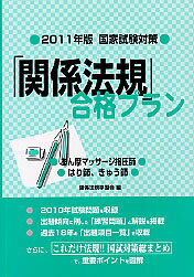 ISBN 9784906668762 「関係法規」合格プラン あん摩マッサ-ジ指圧師／はり師，きゅう師 ２０１１年版 /源草社/関係法規学習会 源草社 本・雑誌・コミック 画像