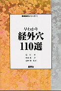 ISBN 9784906668793 早わかり経外穴１１０選   /源草社/張仁 源草社 本・雑誌・コミック 画像