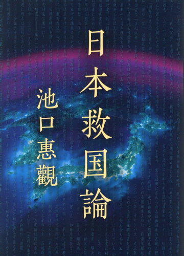 ISBN 9784906674824 日本救国論/ケイアンドケイプレス/池口恵観 地方・小出版流通センター 本・雑誌・コミック 画像