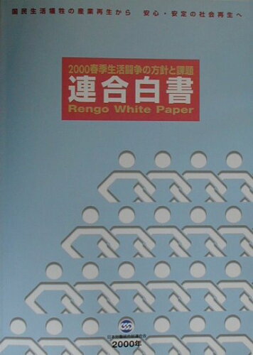 ISBN 9784906697052 連合白書 2000年/東京官書普及 コンポーズ・ユニ 本・雑誌・コミック 画像