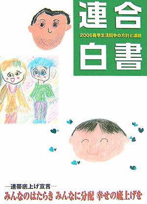 ISBN 9784906697120 連合白書 春季生活闘争の方針と課題 2006/コンポ-ズ・ユニ/日本労働組合総連合会 コンポーズ・ユニ 本・雑誌・コミック 画像