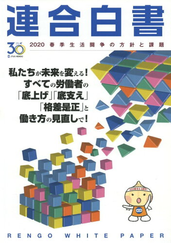 ISBN 9784906697410 連合白書 春季生活闘争の方針と課題 ２０２０ /コンポ-ズ・ユニ/日本労働組合総連合会 コンポーズ・ユニ 本・雑誌・コミック 画像