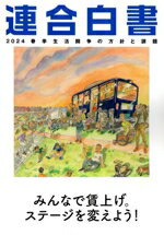 ISBN 9784906697854 連合白書 春季生活闘争の方針と課題 2024/コンポ-ズ・ユニ/日本労働組合総連合会 コンポーズ・ユニ 本・雑誌・コミック 画像