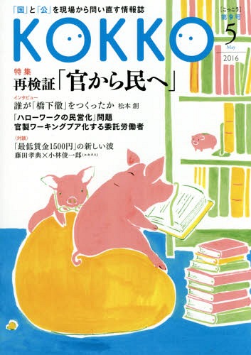 ISBN 9784906708413 ＫＯＫＫＯ 「国」と「公」を現場から問い直す情報誌 第９号（５　２０１６） /日本国家公務員労働組合連合会 ＰＯＳＳＥ 本・雑誌・コミック 画像