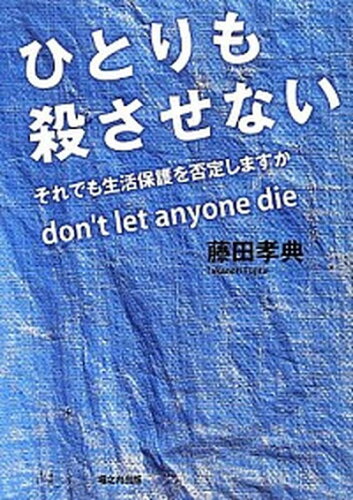 ISBN 9784906708512 ひとりも殺させない それでも生活保護を否定しますか  /堀之内出版/藤田孝典 ＰＯＳＳＥ 本・雑誌・コミック 画像