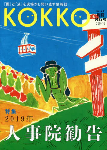 ISBN 9784906708772 ＫＯＫＫＯ別冊発行号 「国」と「公」を現場から問い直す情報誌 ２０１９．１０ /日本国家公務員労働組合連合会 ＰＯＳＳＥ 本・雑誌・コミック 画像