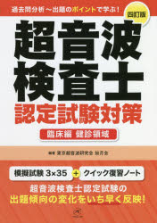 ISBN 9784906714612 超音波検査士認定試験対策臨床編健診領域   ４訂版/ベクトル・コア/東京超音波研究会如月会 ベクトル・コア 本・雑誌・コミック 画像