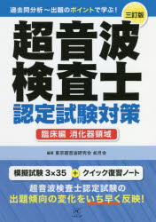 ISBN 9784906714629 超音波検査士認定試験対策臨床編消化器領域   第３訂版/ベクトル・コア/東京超音波研究会如月会 ベクトル・コア 本・雑誌・コミック 画像