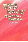 ISBN 9784906724024 恋愛運ＮＡＶＩ！！ 恋のバイブル・念願成就編  /太玄社/せんきゅ～る☆ハイグム 太玄社 本・雑誌・コミック 画像