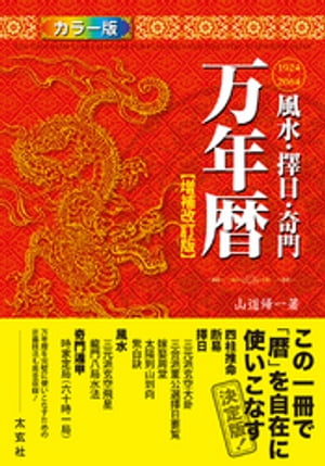 ISBN 9784906724475 万年暦 風水・擇日・奇門  増補改訂版/太玄社/山道帰一 太玄社 本・雑誌・コミック 画像