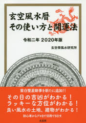 ISBN 9784906724499 玄空風水暦 その使い方と開運法 令和二年２０２０年版 /太玄社/玄空學風水研究所 太玄社 日用品雑貨・文房具・手芸 画像