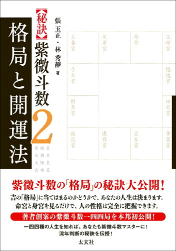 ISBN 9784906724598 格局と開運法   /太玄社/張玉正 太玄社 本・雑誌・コミック 画像