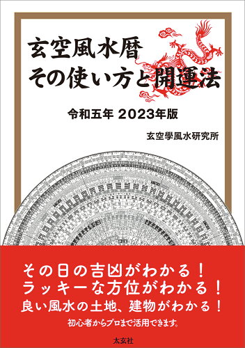 ISBN 9784906724826 玄空風水暦 その使い方と開運法 令和五年２０２３年版/太玄社/玄空學風水研究所 太玄社 日用品雑貨・文房具・手芸 画像