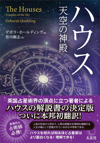 ISBN 9784906724932 ハウス　天空の神殿/太玄社/デボラ・ホールディング 太玄社 本・雑誌・コミック 画像