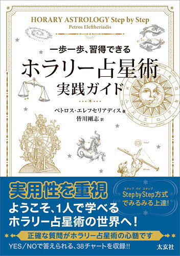 ISBN 9784906724963 ホラリー占星術ガイドブック 太玄社 本・雑誌・コミック 画像