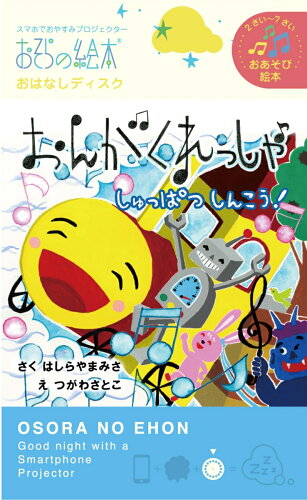 ISBN 9784906726608 おんがくれっしゃしゅっぱつしんこう！ おそらの絵本　おはなしディスク  /ライブエンタ-プライズ/はしらやまみさ ライブエンタープライ 本・雑誌・コミック 画像